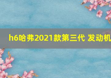 h6哈弗2021款第三代 发动机